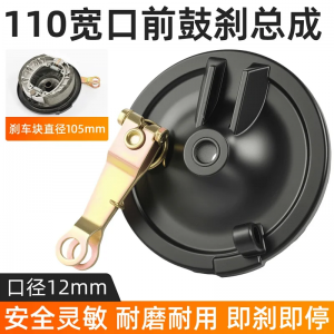 110 Front Drum Brake Assembly for Electric Tricycle / E-bike Front Brake System Wide Mouth Type